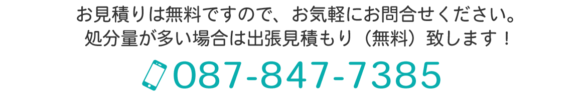 お見積りは無料ですので、お気軽にお問合せください。