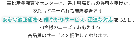 高松産業廃棄物センターが選ばれる理由